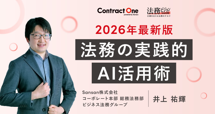 【3/26開催】2026年最新版 法務の実践的AI活用術